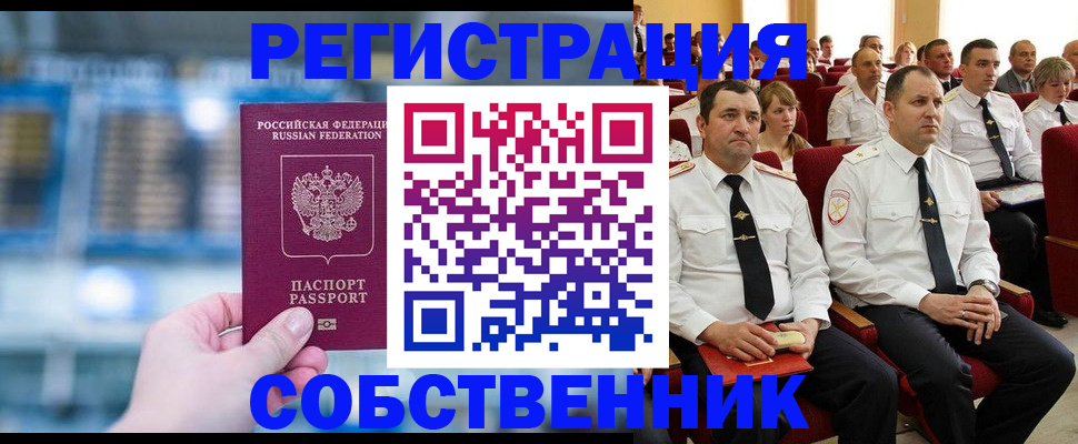 прописка от собственника в Уржуме